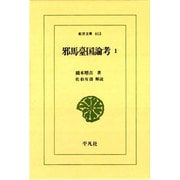 邪馬台国論考〈1〉(東洋文庫) [文庫]