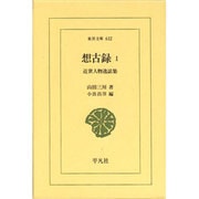 想古録〈1〉近世人物逸話集(東洋文庫) [文庫]