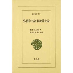 弥勒浄土論・極楽浄土論（東洋文庫 747） [文庫]