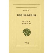 弥勒浄土論・極楽浄土論（東洋文庫 747） [文庫]