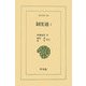 制度通〈1〉(東洋文庫) [文庫]