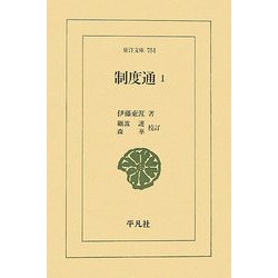 制度通〈1〉(東洋文庫) [文庫]