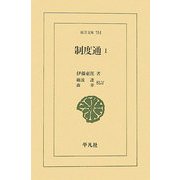 制度通〈1〉(東洋文庫) [文庫]
