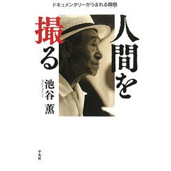 人間を撮る―ドキュメンタリーがうまれる瞬間 [単行本]