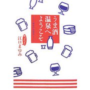 うま酒温泉へようこそ 関東甲信越篇 [単行本]