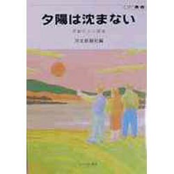 夕陽は沈まない―豊齢社会の構築(OP叢書) [全集叢書]
