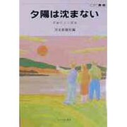 夕陽は沈まない―豊齢社会の構築(OP叢書) [全集叢書]