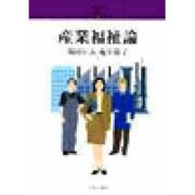 産業福祉論(シリーズ・21世紀の社会福祉〈14〉) [全集叢書]