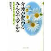 介護が変わるみんなで変える－女性が進める介護の社会化4（シリーズ女・老い・福祉 6） [全集叢書]