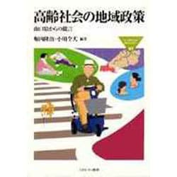 高齢社会の地域政策－山口県からの提言（MINERVA福祉ライブラリー 41） [全集叢書]