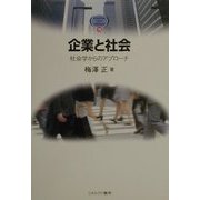 企業と社会―社会学からのアプローチ(MINERVA TEXT LIBRARY〈16〉) [全集叢書]