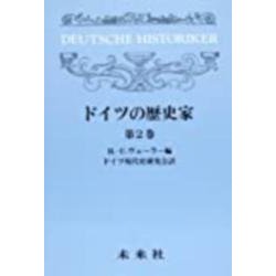ドイツの歴史家　2<2>(ドイツの歴史家) [単行本]