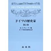 ドイツの歴史家　2<2>(ドイツの歴史家) [単行本]