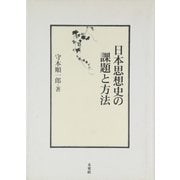 日本思想史の課題と方法 [単行本]
