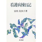 看護病棟日記 [単行本]