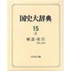 補遺・索引 史料・地名(国史大辞典〈15 上〉) [事典辞典]
