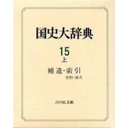 ヨドバシ.com - 補遺・索引 史料・地名(国史大辞典〈15 上〉) [事典