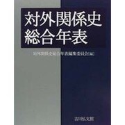 対外関係史総合年表 [単行本]