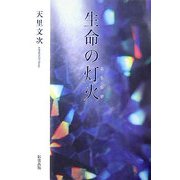 生命の灯火 [単行本]
