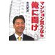 マンション買うなら俺に聞け [単行本]