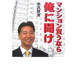 マンション買うなら俺に聞け [単行本]