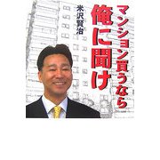 マンション買うなら俺に聞け [単行本]