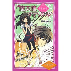 ヨドバシ Com 魔天使マテリアル 目覚めの刻 魔天使マテリアルシリーズ 図書館版 1 単行本 通販 全品無料配達