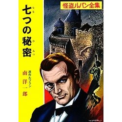 七つの秘密(ポプラ文庫クラシック) [文庫]