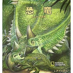 恐竜―大むかしの生物(かがくしかけえほん) [絵本]