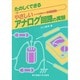 たのしくできるやさしいアナログ回路の実験 [単行本]