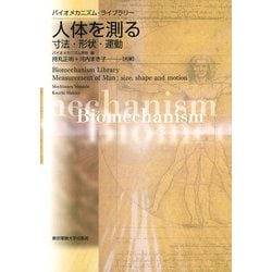 人体を測る―寸法・形状・運動(バイオメカニズム・ライブラリー) [単行本]