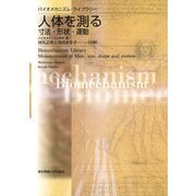 人体を測る―寸法・形状・運動(バイオメカニズム・ライブラリー) [単行本]