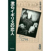 漱石イギリスの恋人(遊学叢書〈5〉) [全集叢書]