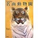 名画動物園―近現代動物画の精華 [単行本]