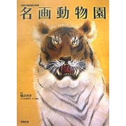 名画動物園―近現代動物画の精華 [単行本]