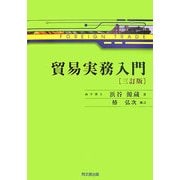 貿易実務入門 三訂版 [単行本]