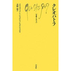 クレオパトラ(文庫クセジュ) [新書]