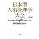 日本型人事管理学大全―二十一世紀の日本型人事管理の基本思想と具体的システム 第2版 [単行本]