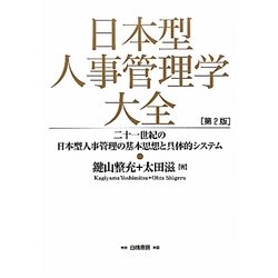 日本型人事管理学大全―二十一世紀の日本型人事管理の基本思想と具体的システム 第2版 [単行本]