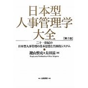 日本型人事管理学大全―二十一世紀の日本型人事管理の基本思想と具体的システム 第2版 [単行本]