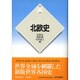 北欧史 新版 (世界各国史〈21〉) [全集叢書]
