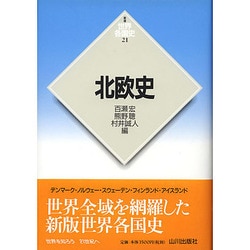 北欧史 新版 (世界各国史〈21〉) [全集叢書]
