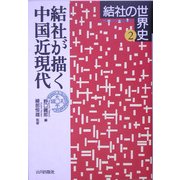 結社が描く中国近現代(結社の世界史〈2〉) [全集叢書]