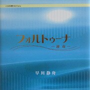 フォルトゥーナ―運命(ことばの贈りものシリーズ) [全集叢書]
