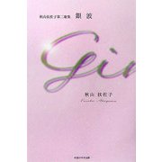 銀波―秋山扶佐子第二歌集 [単行本]