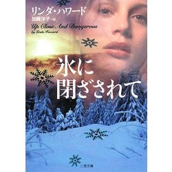 氷に閉ざされて(ザ・ミステリ・コレクション) [文庫]