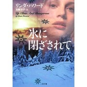 氷に閉ざされて(ザ・ミステリ・コレクション) [文庫]