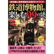 鉄道博物館を楽しむ99の謎―見学順に見所解説の必携ガイドブック(二見文庫) [文庫]