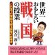 世界一おもしろい戦国の授業―これまでの常識を破る衝撃の新事実(二見文庫) [文庫]
