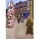 秋蜩の宴―無茶の勘兵衛日月録〈12〉(二見時代小説文庫) [文庫]